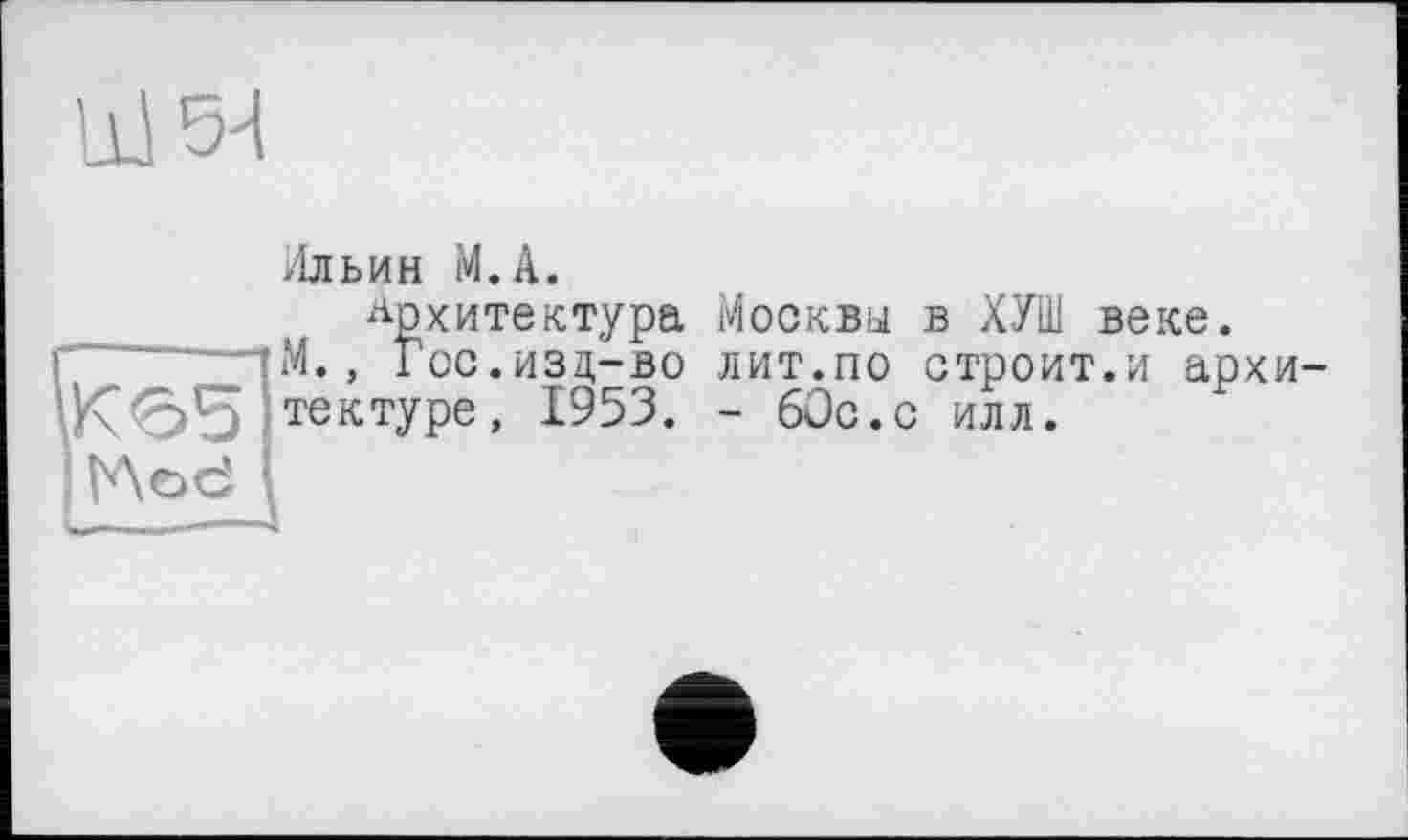 ﻿Ильин М.А.
Архитектура Москвы в ХУШ веке.
М., Гос.изд-во лит.по строит.и архитектуре, 1953. - 60с.с илл.